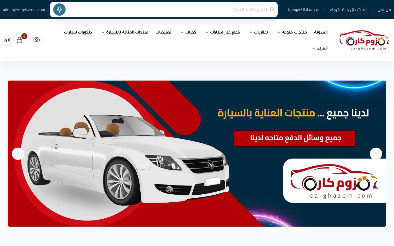 قزوم كار – اكسسوارات السيارات