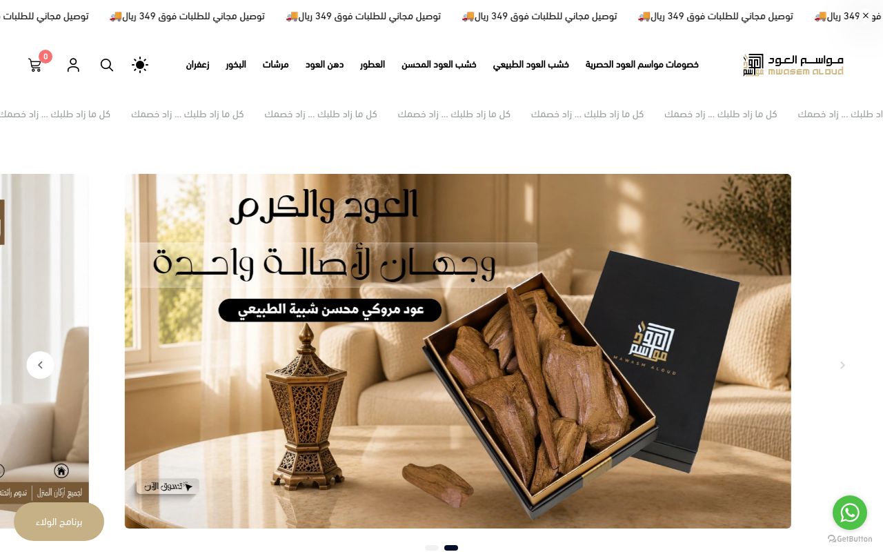 مواسم العود