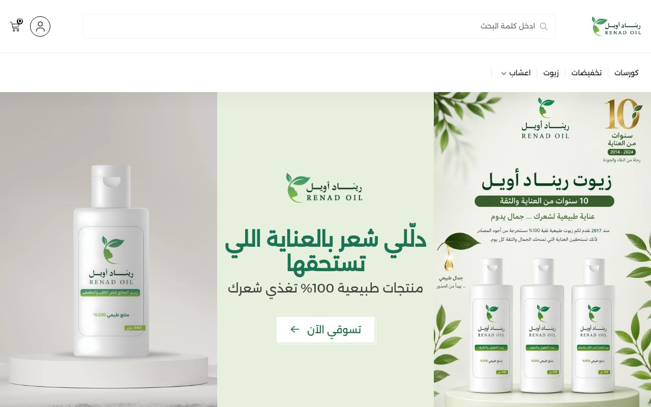 ريناد أويل