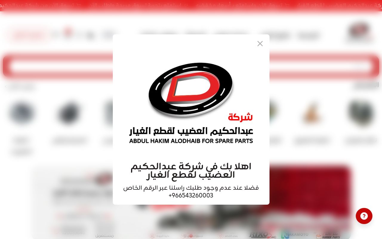 شركة عبدالحكيم العضيب لقطع الغيار