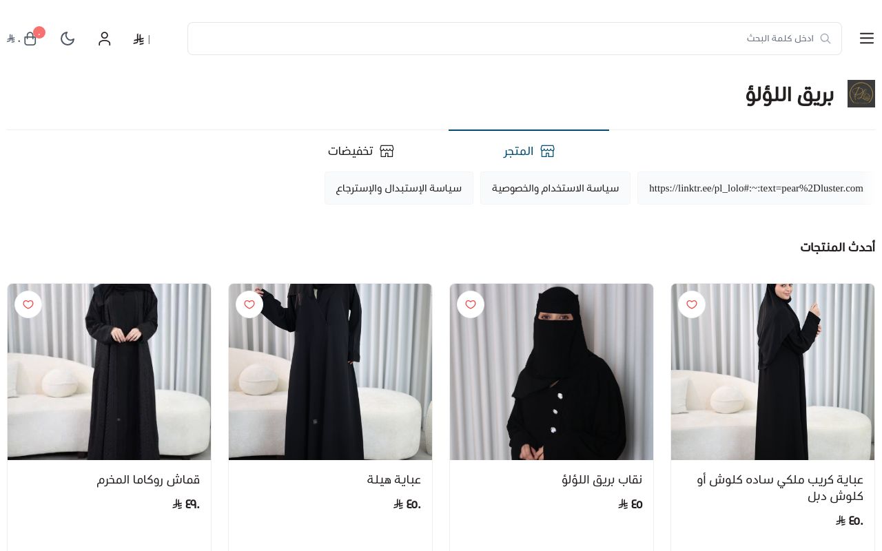 بريق اللؤلؤ