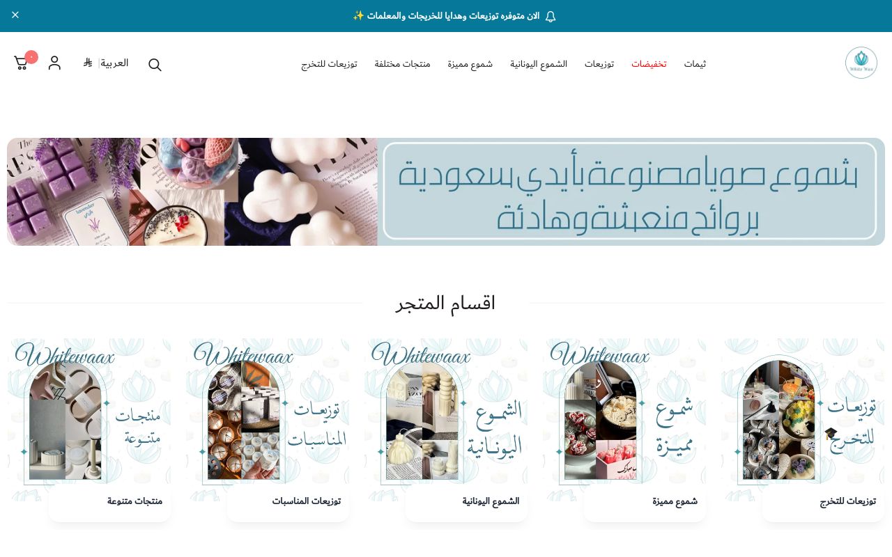 الشمع الأبيض‬