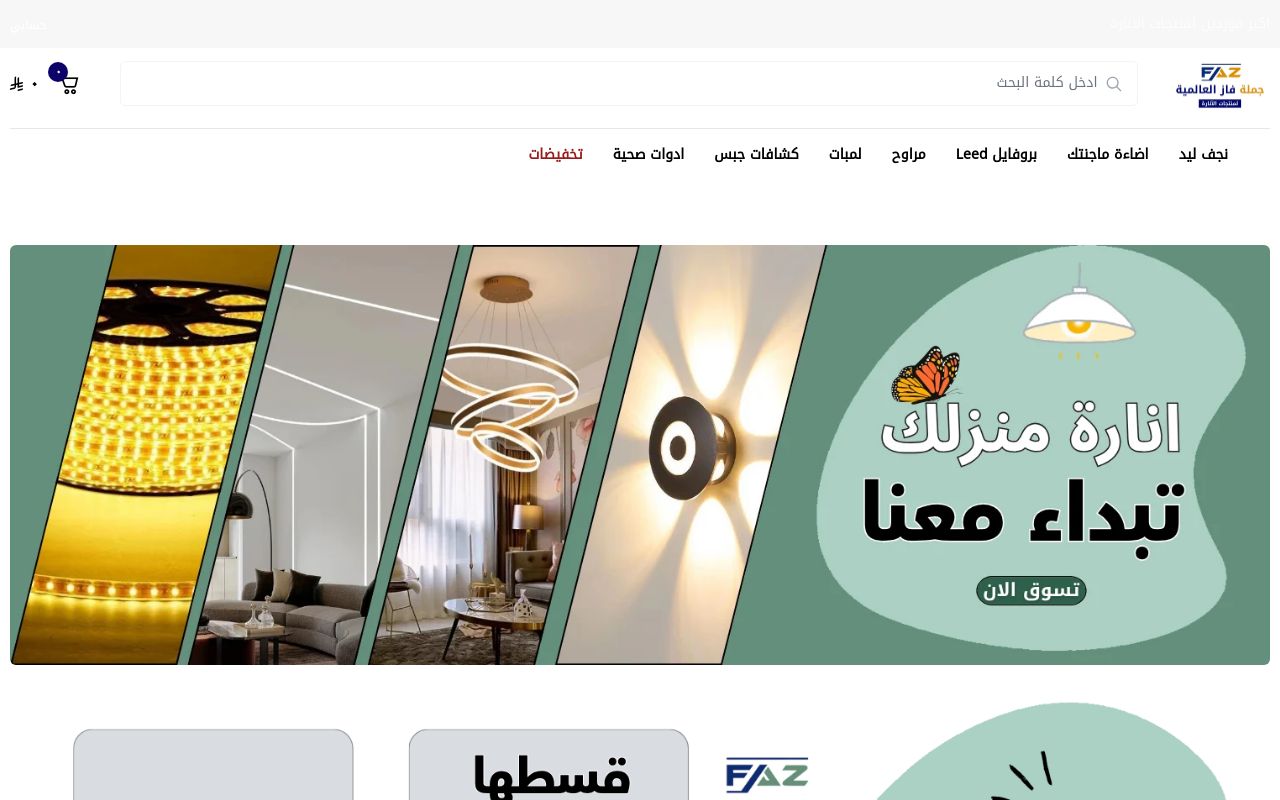 جملة فاز العالمية للكهرباء والسباكة