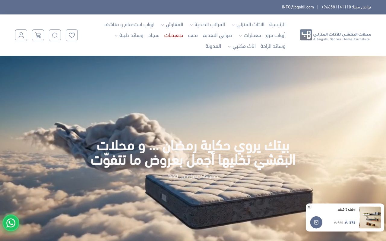 محلات البقشي للأثاث المنزلي