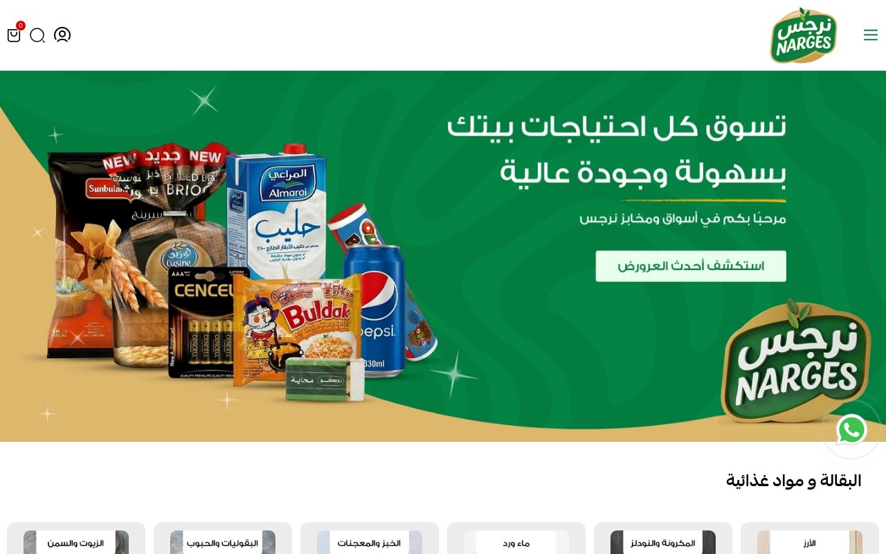 اسواق ومخابز نرجس التجارية