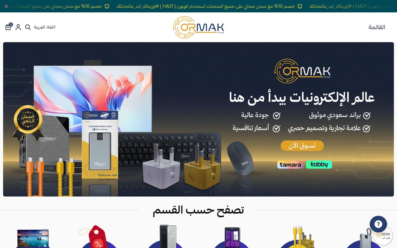 اورماك - ORMAK