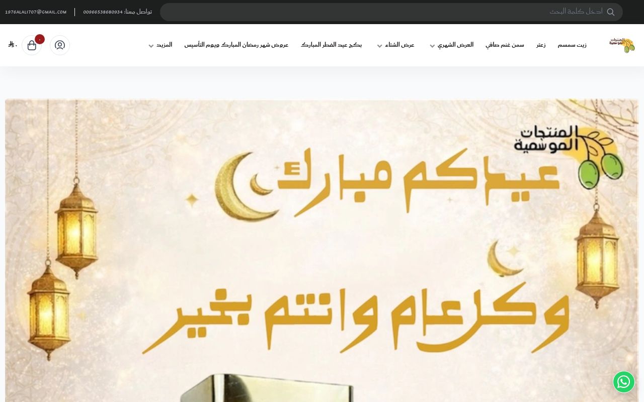 المنتجات الغذائية الموسمية