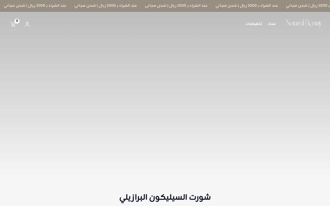 نانتشرل بيوتي