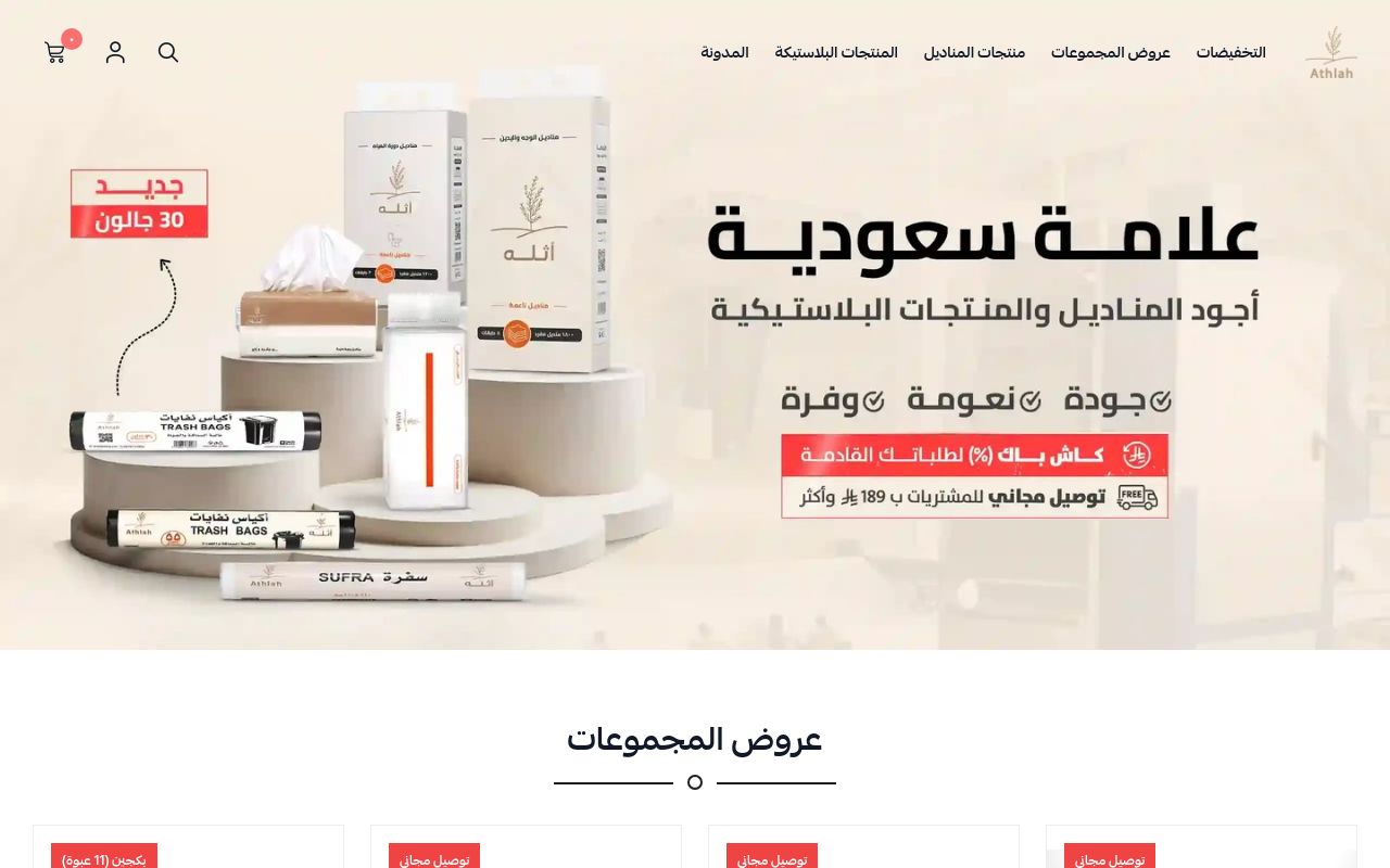 متجر أثله للمناديل والمنتجات البلاستيكية