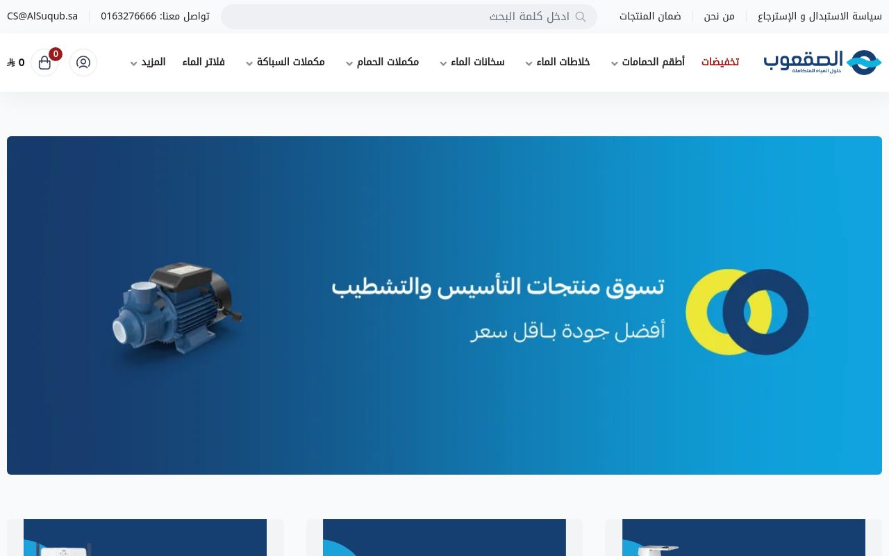 الصقعوب | مواد سباكة وأدوات صحية