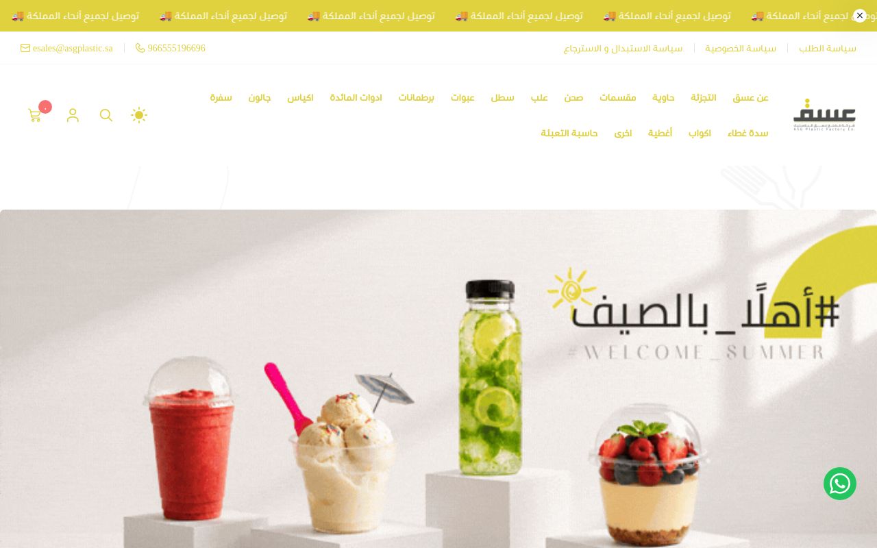 شركة مصنع عسق للبلاستيك