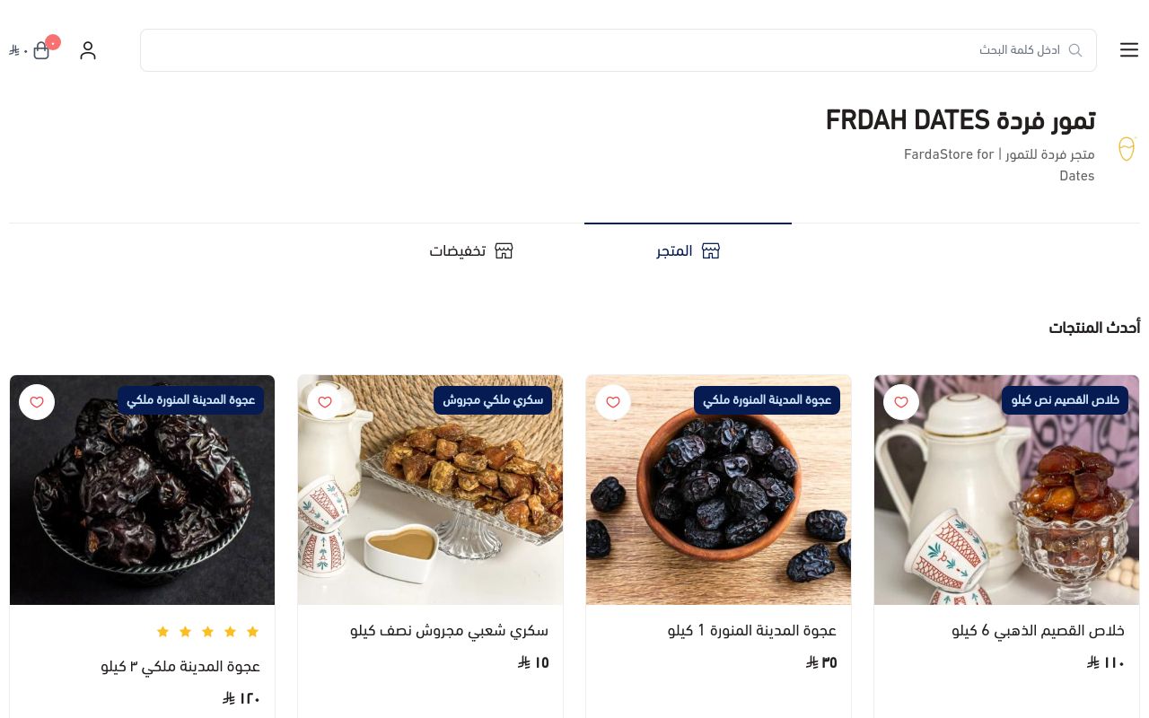 تمور فردة FRDAH DATES