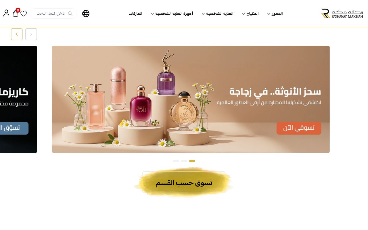 ريحانة مكة