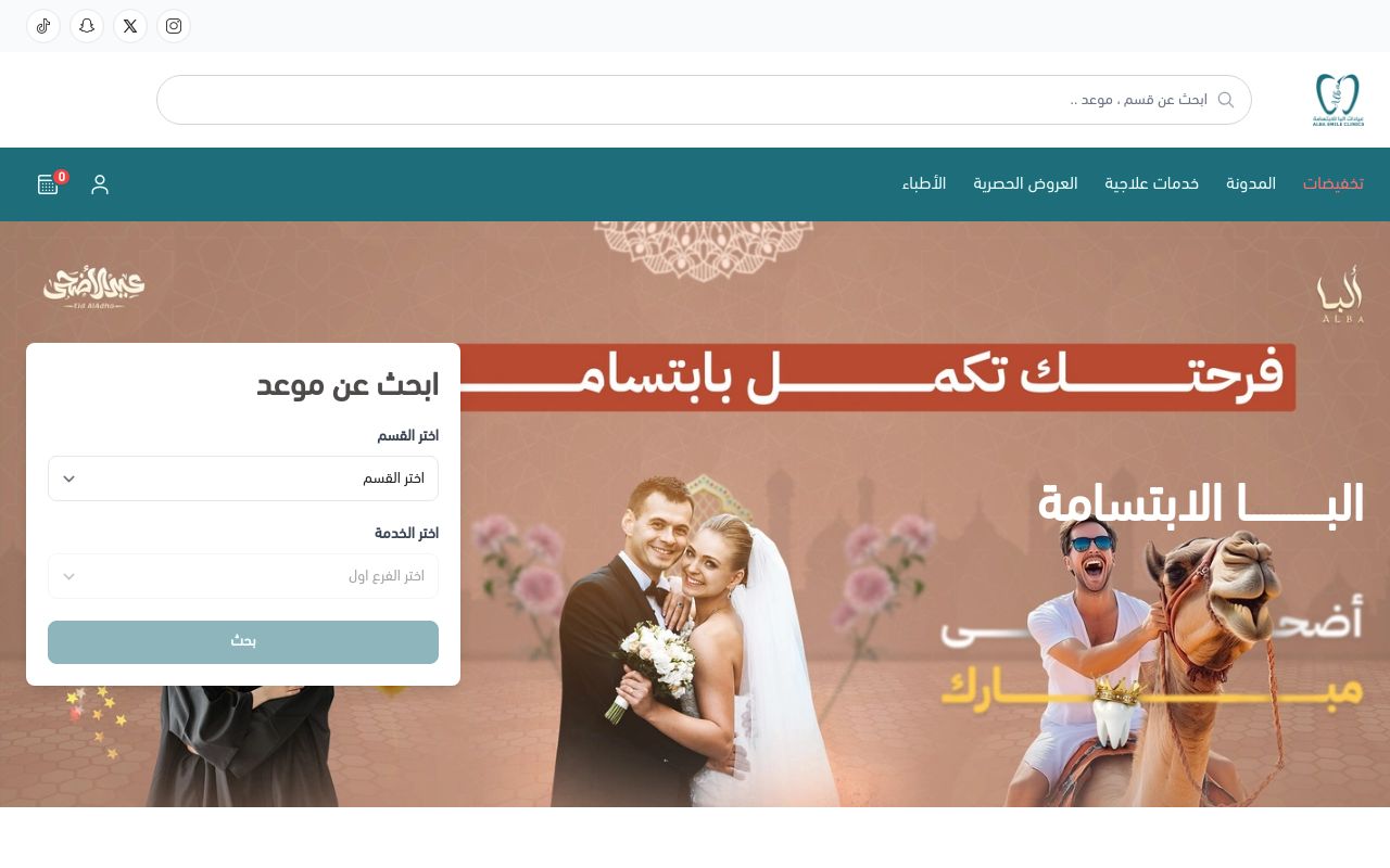 عيادات البا الابتسامة الطبية