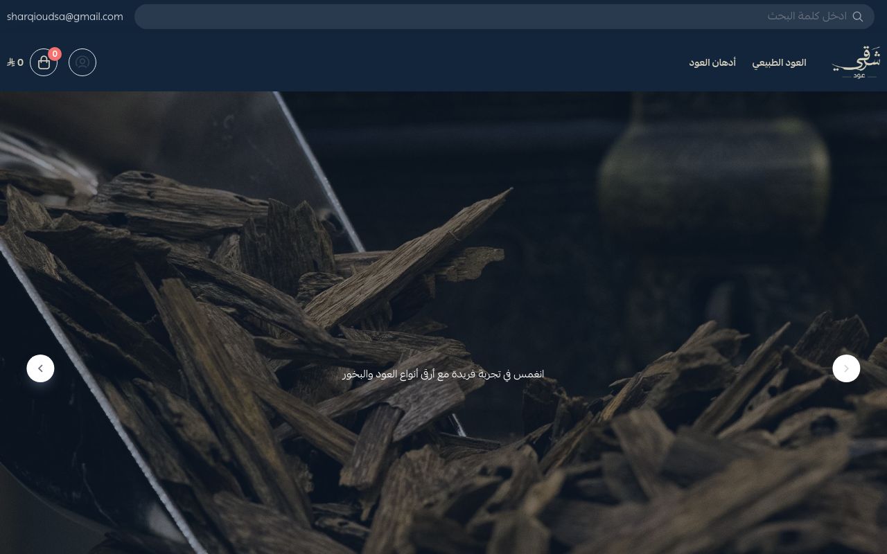 شرقي للعود والبخور