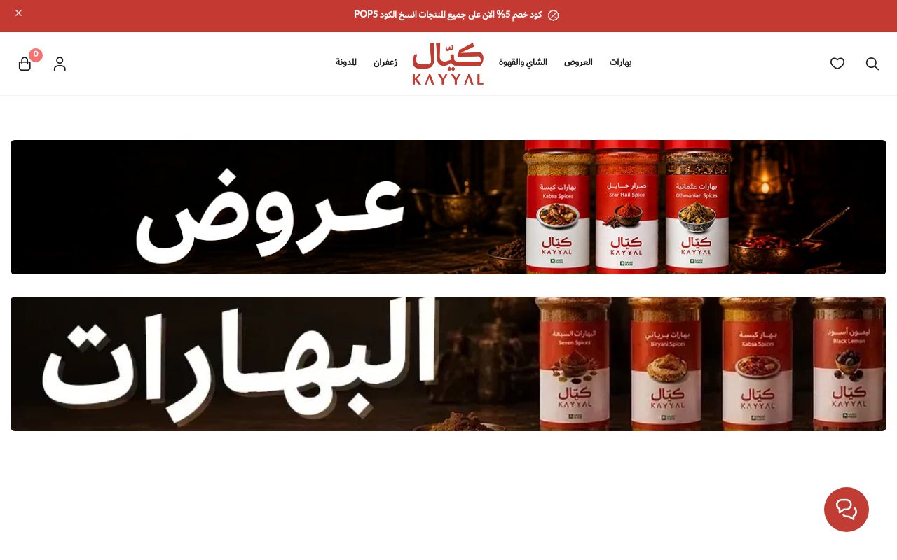 متجر كيّال للبهارات