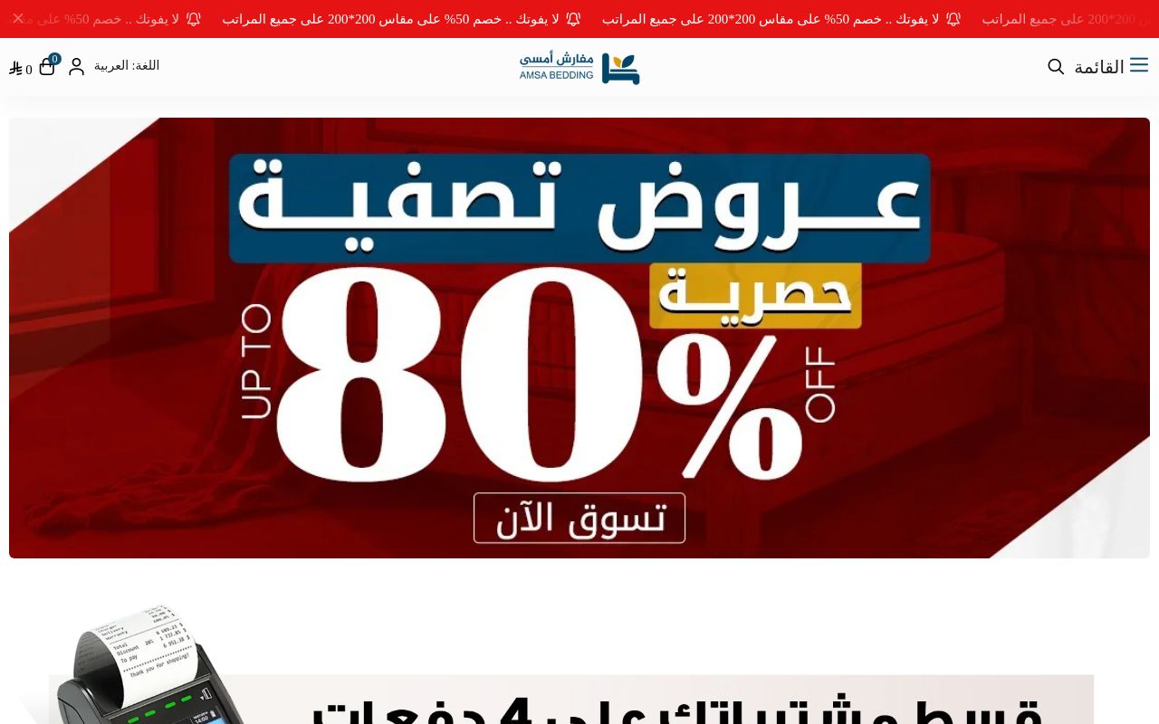 مفارش أمسى