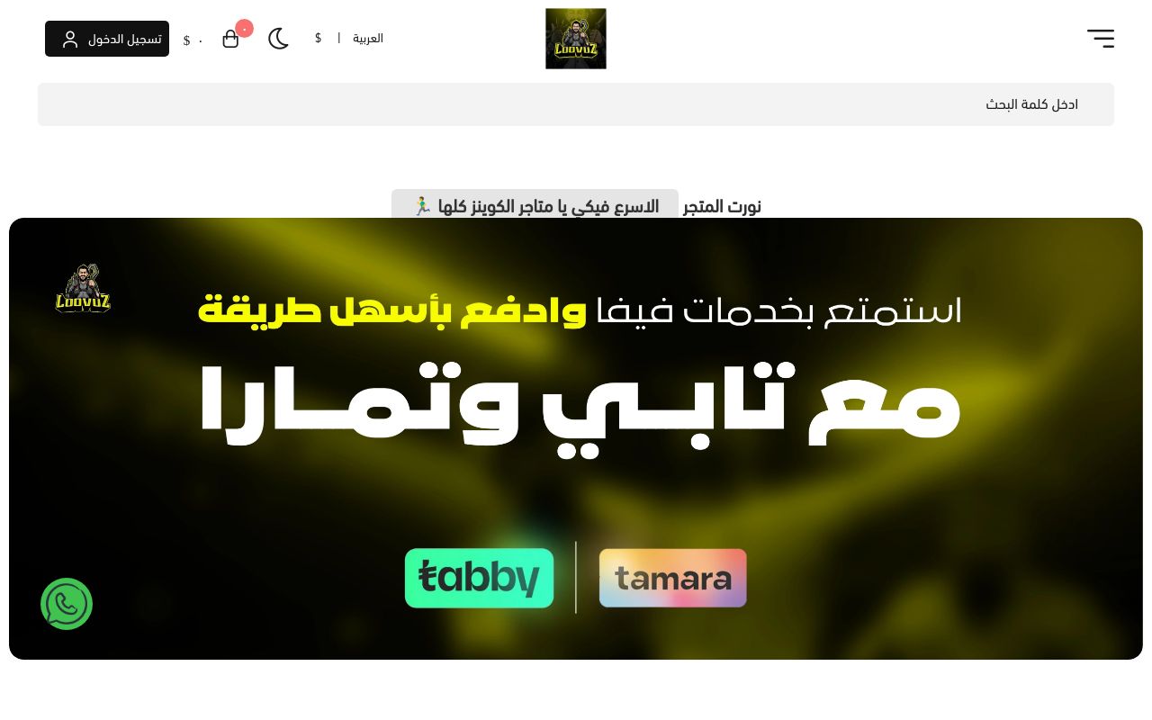 متجر ابو نايف لبيع الكوينز