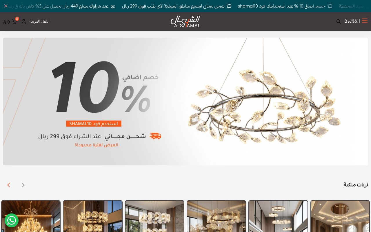 الشمال للانارة و الكهرباء