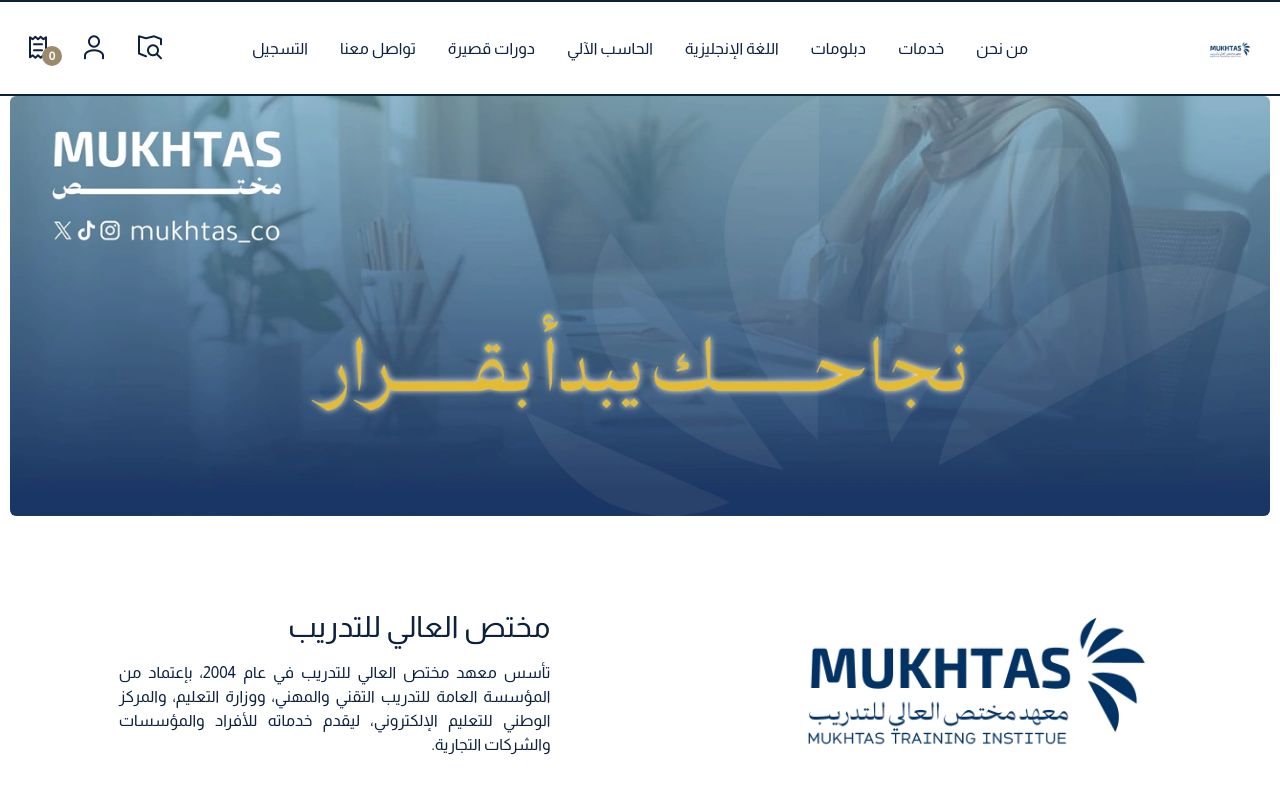 معهد مختص العالي للتدريب