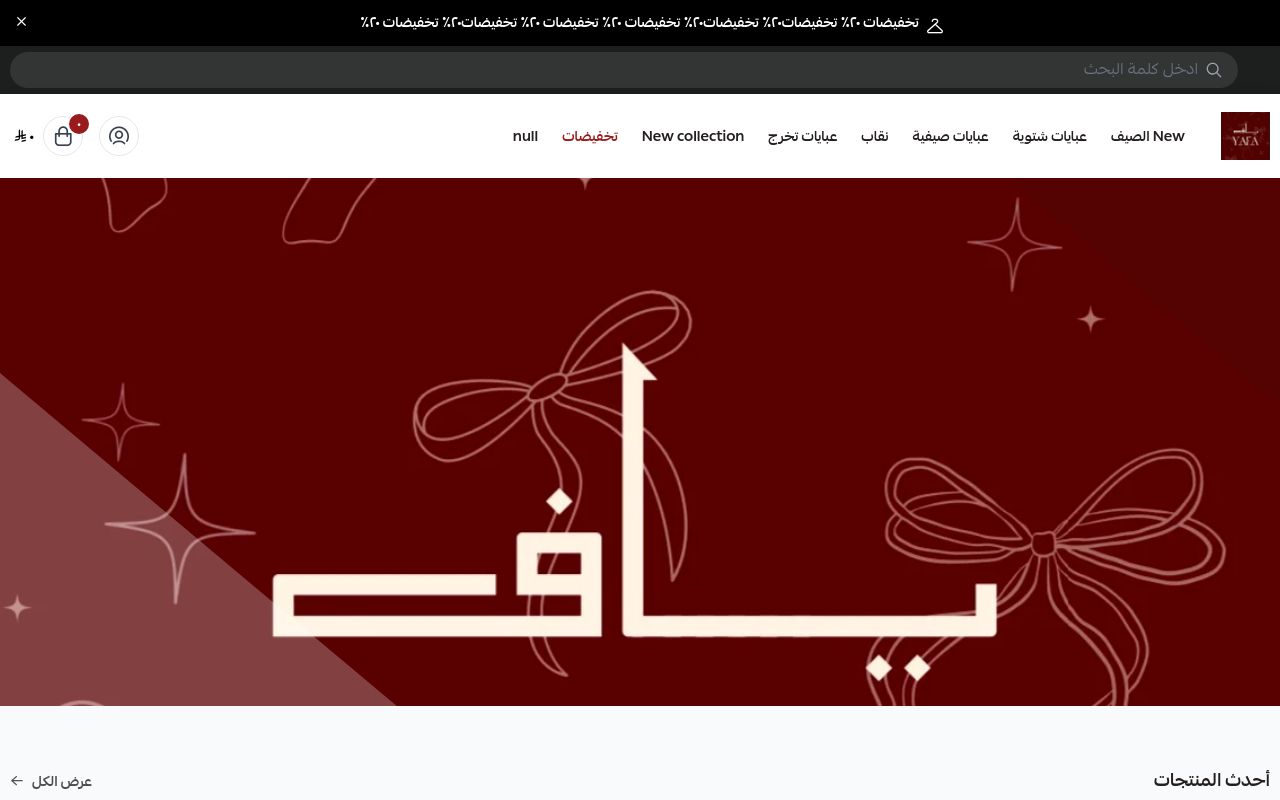 عبايات يَاف