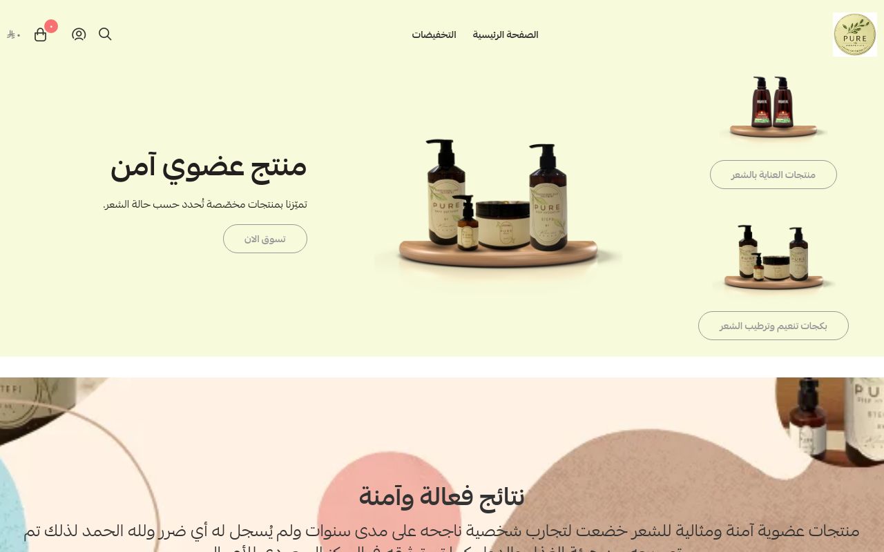 متجر بيور كوزمتكس للعناية بالشعر