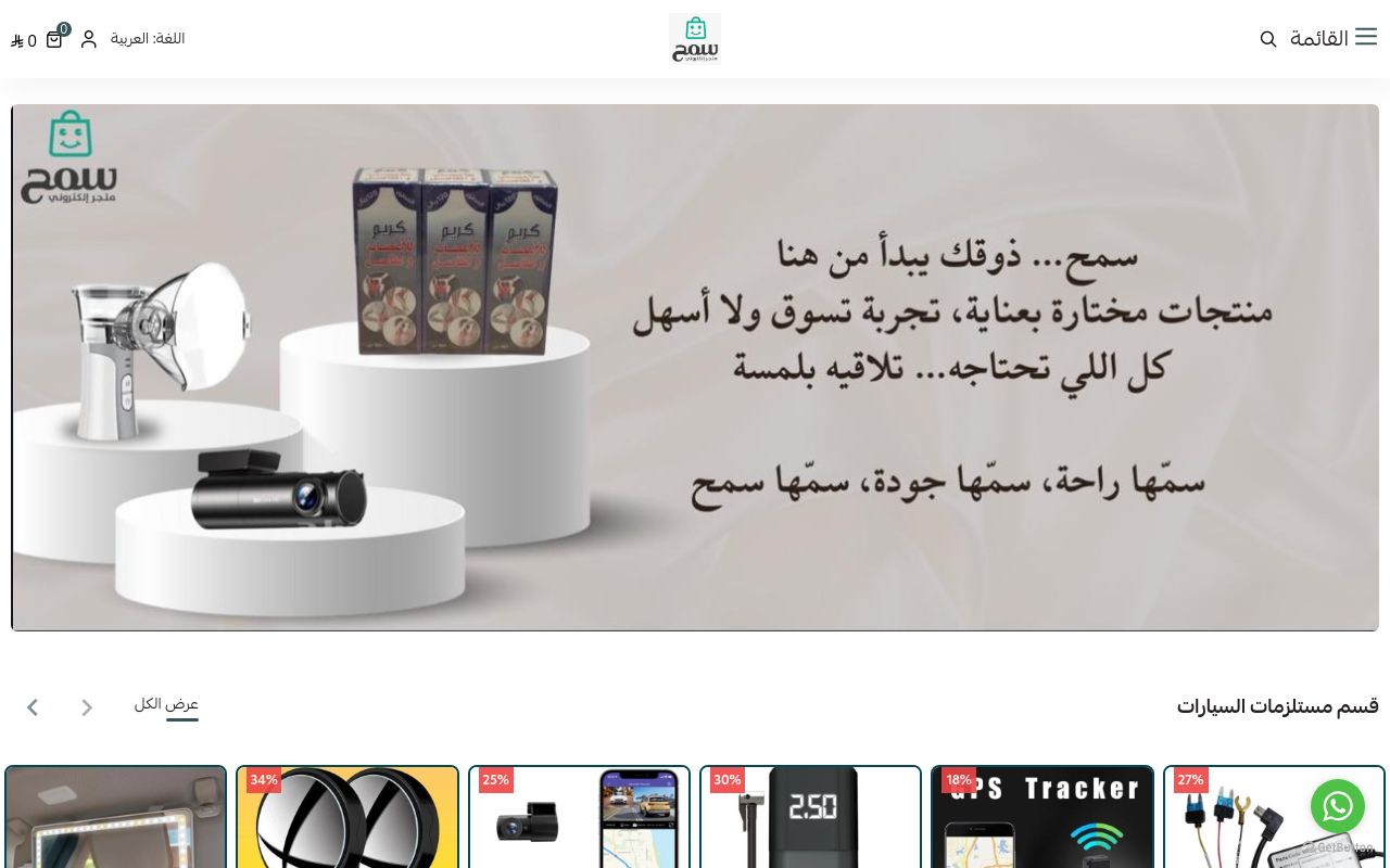 متجر سَمْح الالكتروني