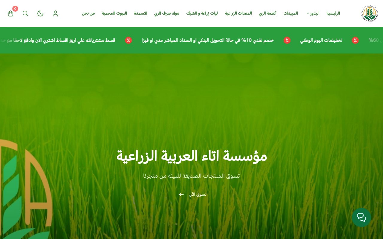 مؤسسة اتاء العربية الزراعية