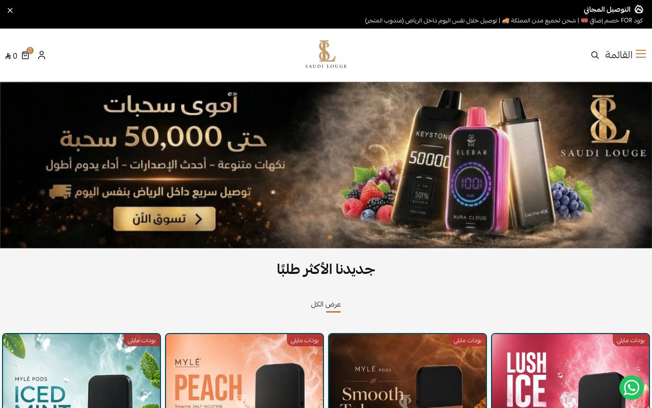 فيب سعودي لاونج | VAPE SAUDI LOUNGE