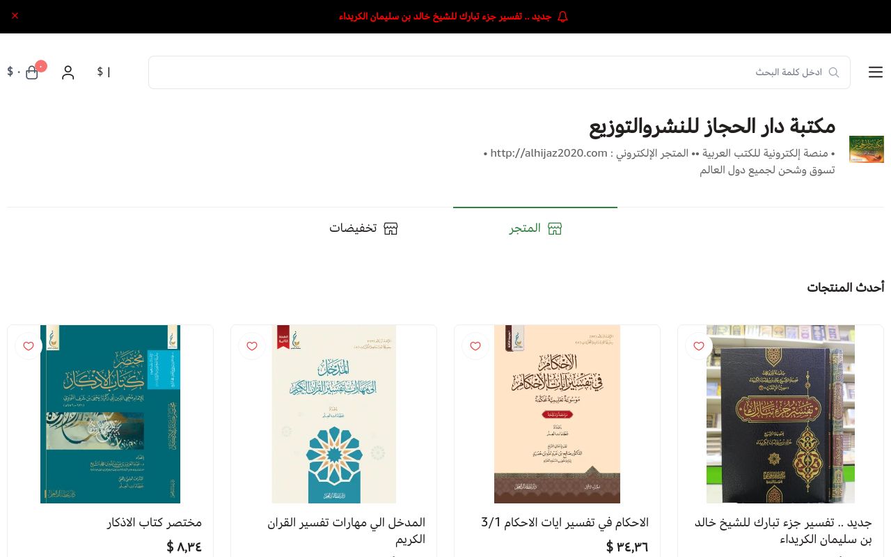 مكتبة دار الحجاز للنشروالتوزيع