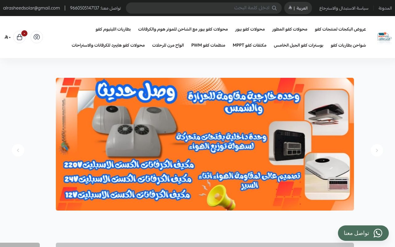 متجر الرشيد للطاقة الشمسية