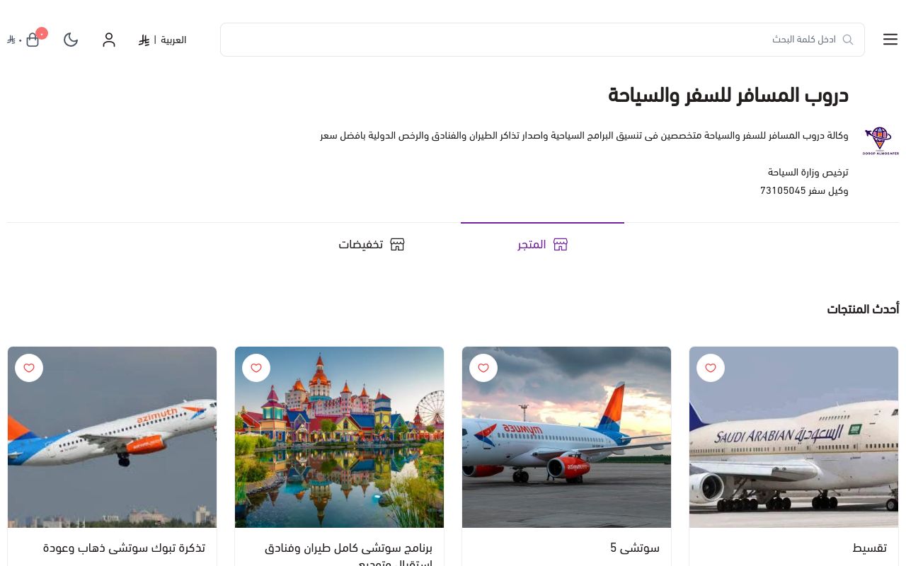 دروب المسافر للسفر والسياحة