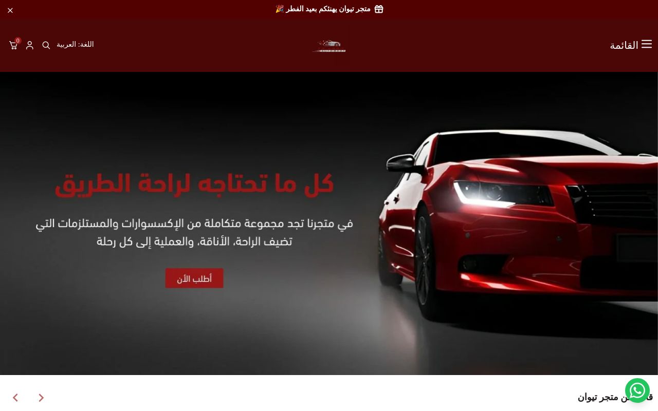 متجر تيوان