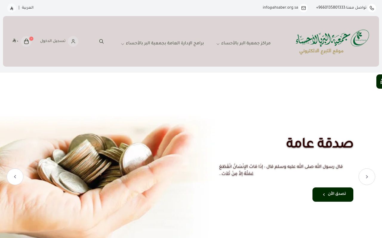 موقع التبرعات بجمعية البر بالأحساء