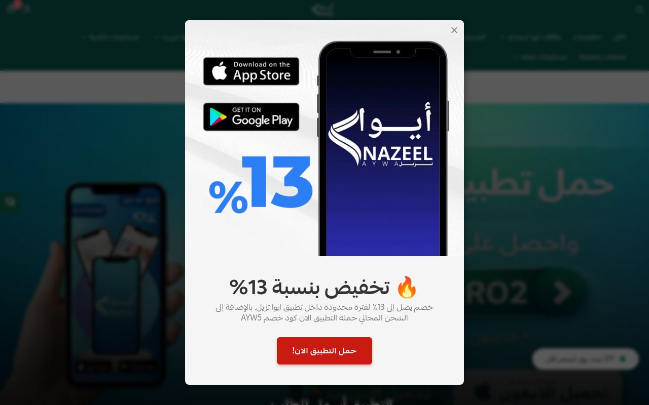 ‎أيوا نزيل [AYWANAZEEL]