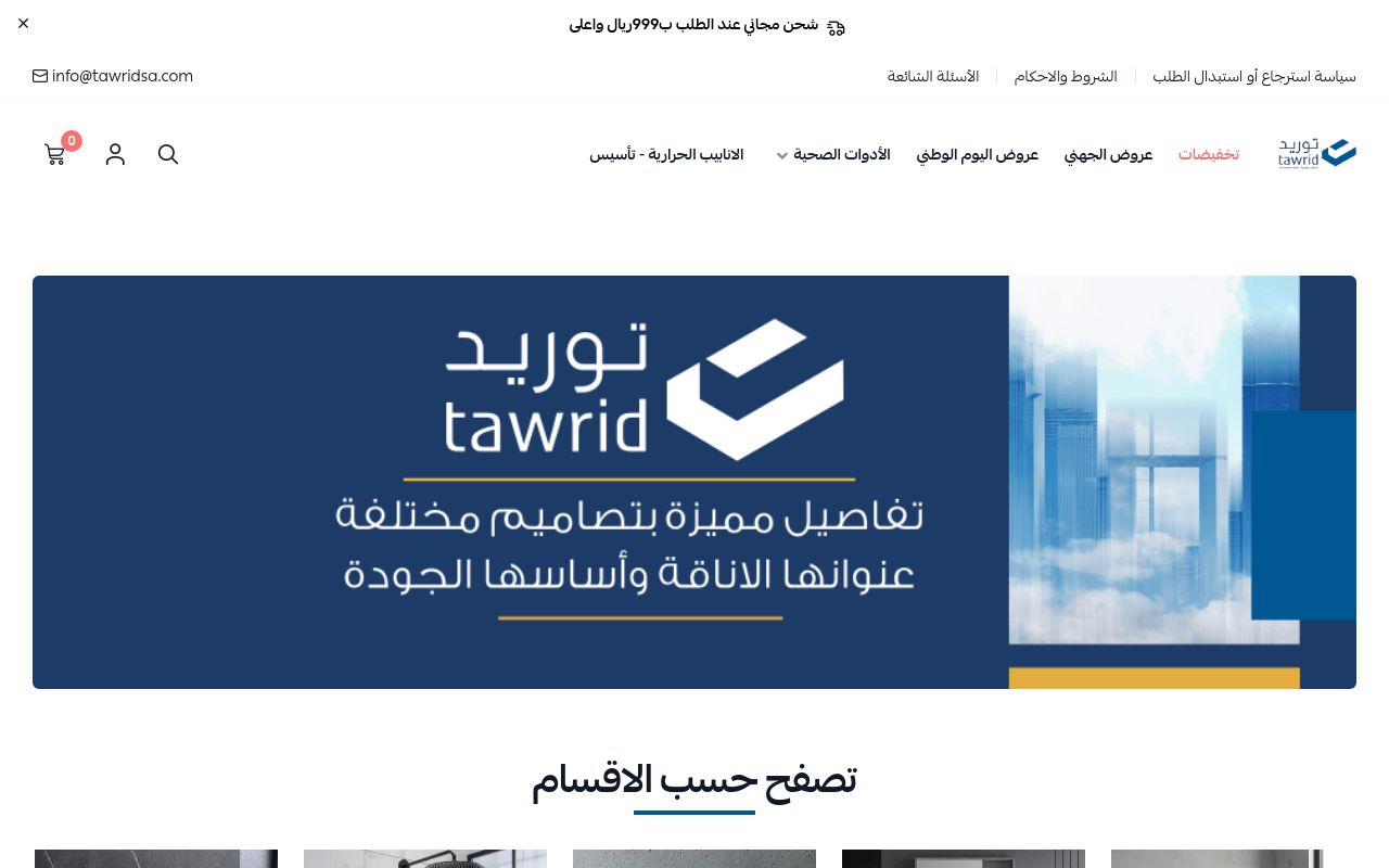 توريد للادوات الصحية والسباكة