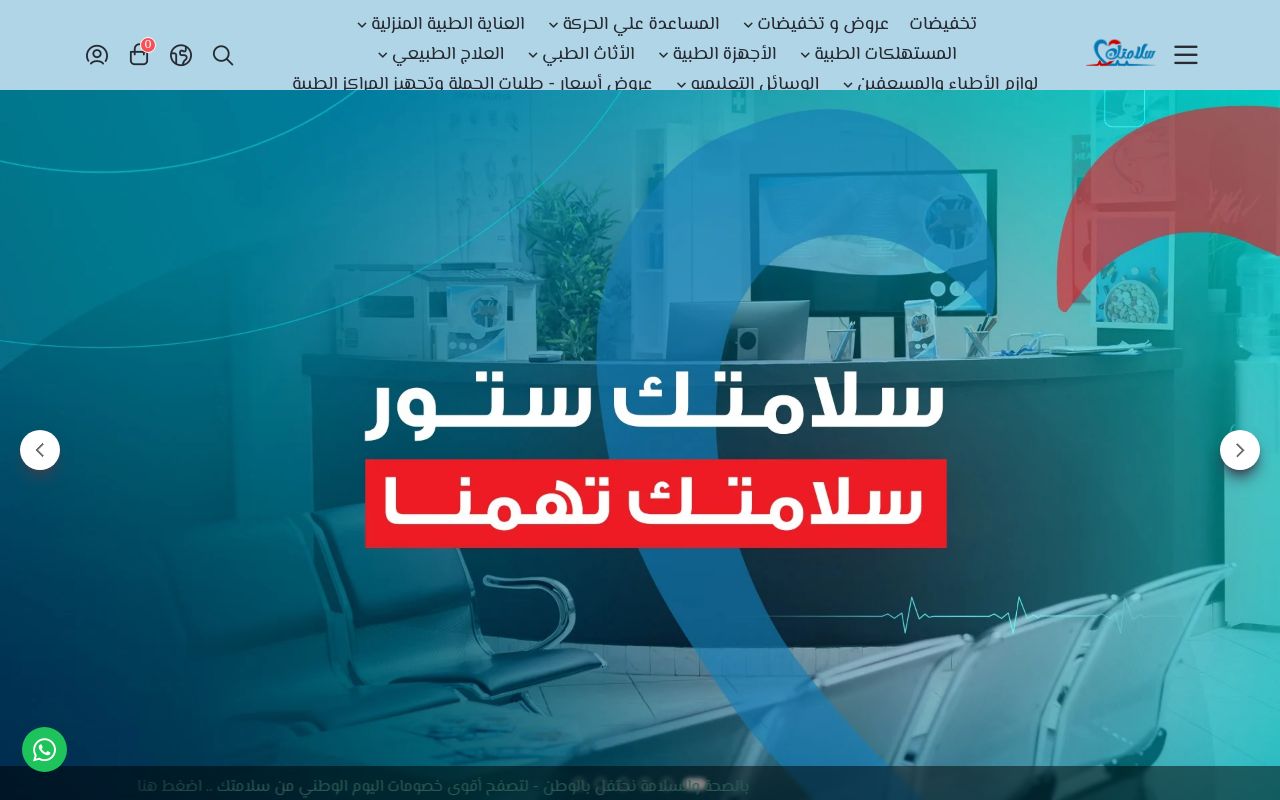 متجر سلامتك الطبي