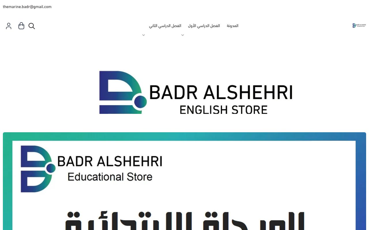 متجر بدر الشهري