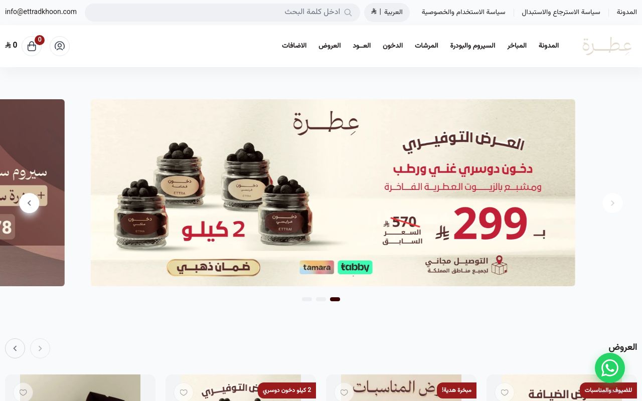 دخون عطرة