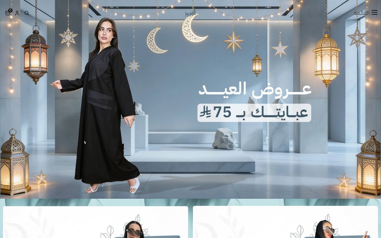 عبايات الفيروز