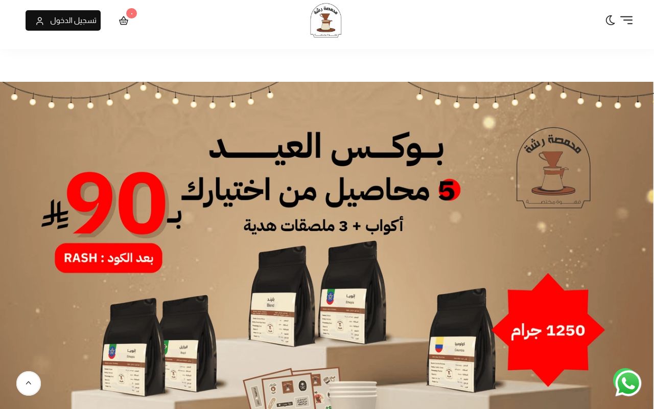 محمصة رشة
