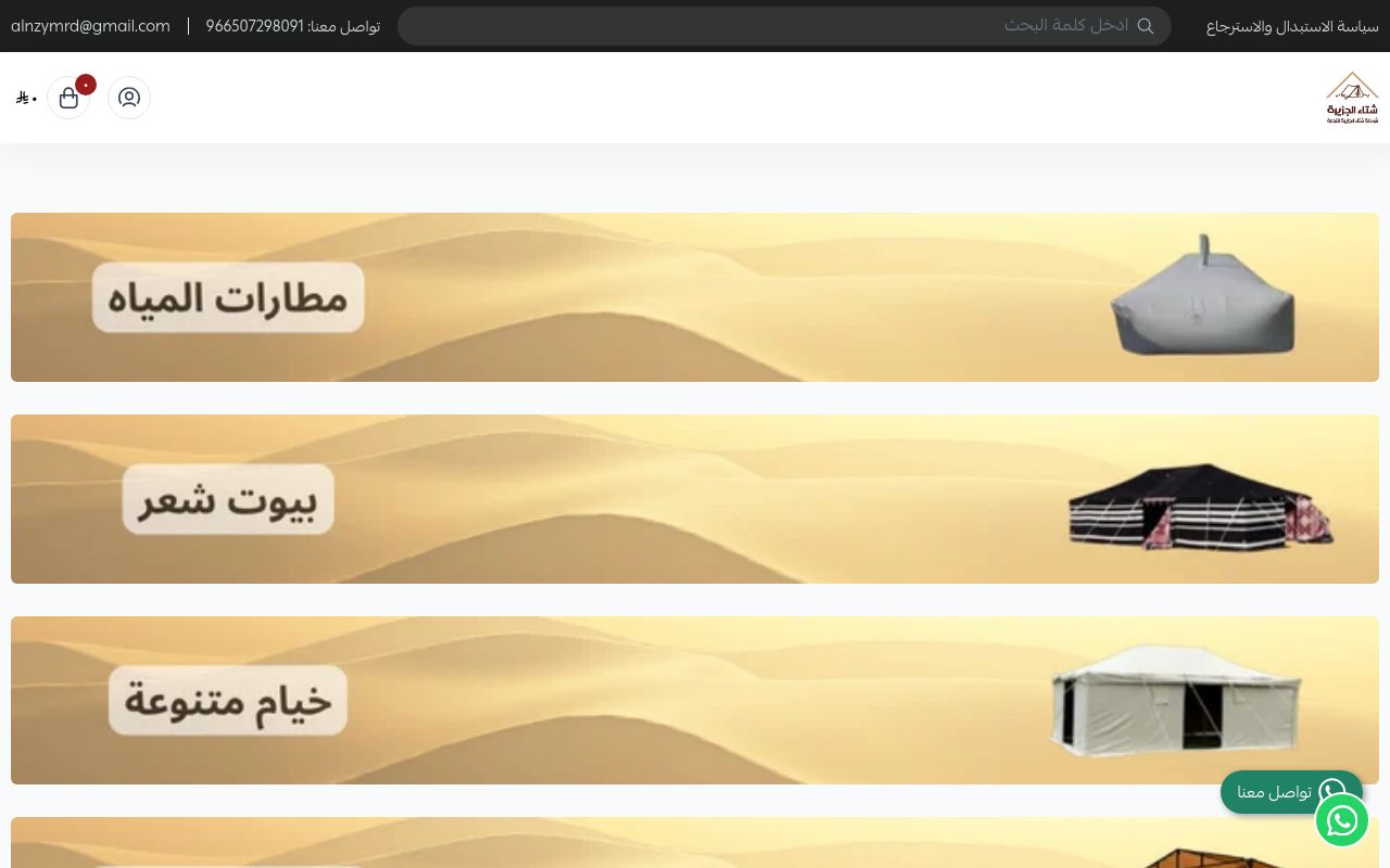شركة شتاء الجزيرة للخيام