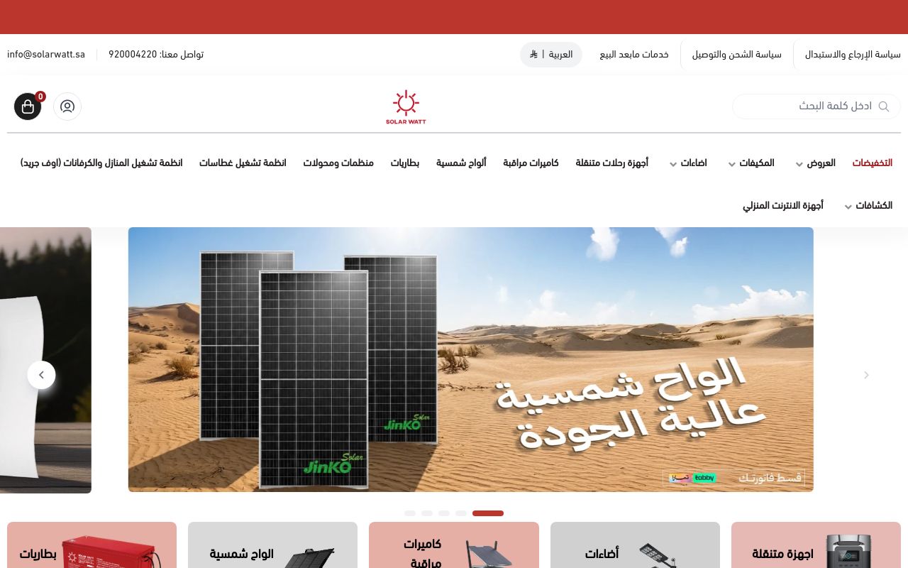 واط شمسي