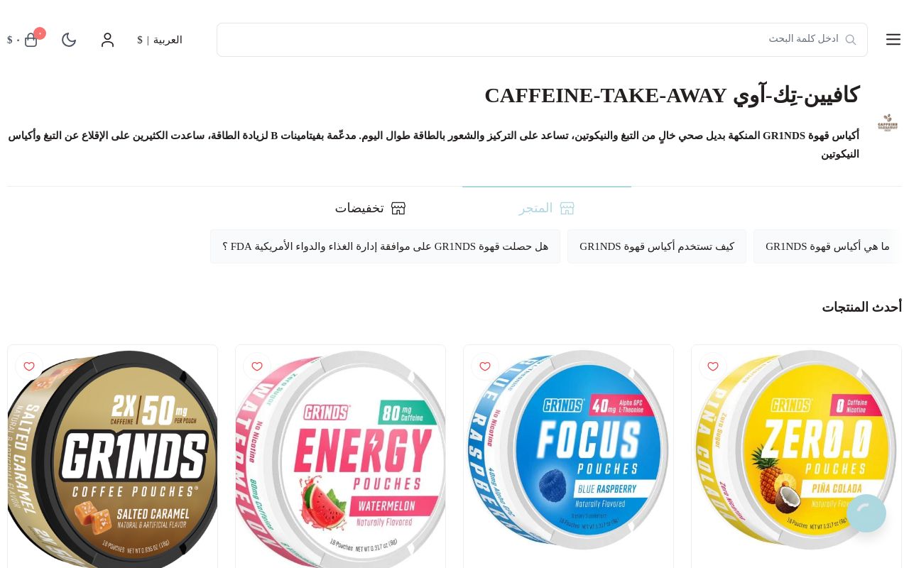كافيين-تِك-آوي CAFFEINE-TAKE-AWAY