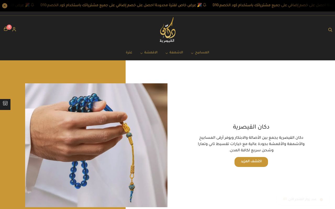 دكان القيصرية