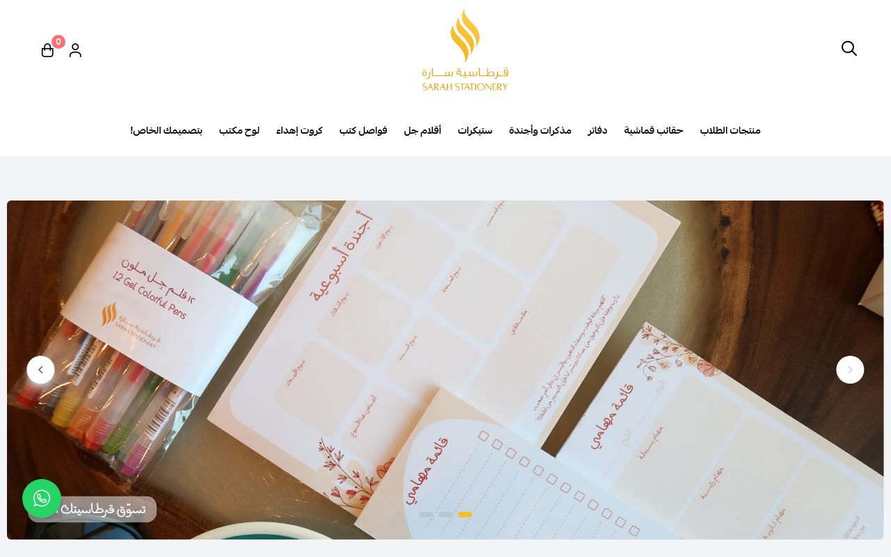 قرطاسية سارة