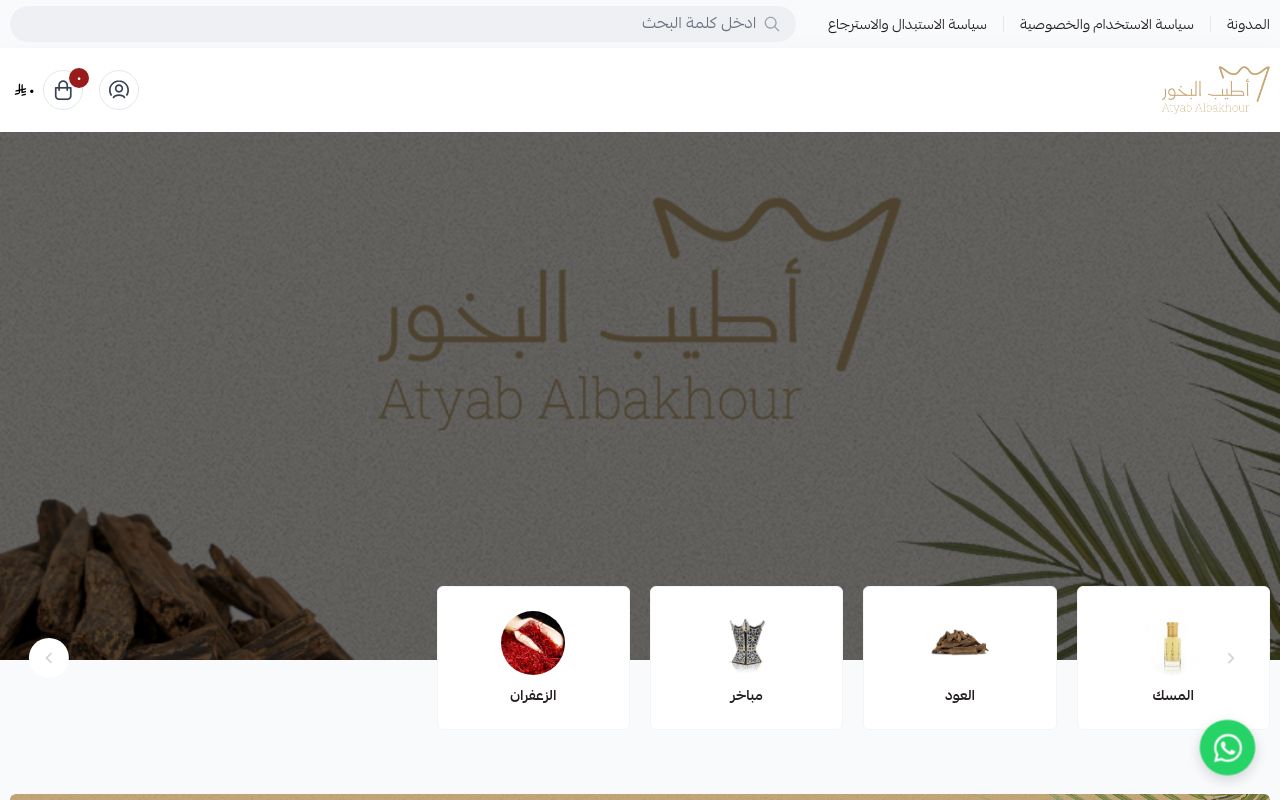 متجر أطيب البخور