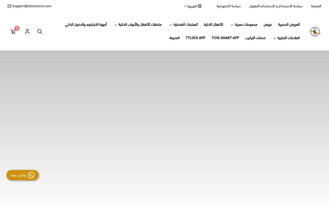 متجر الأقفال الذكية