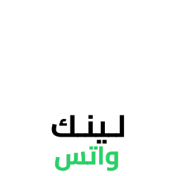 تطبيق لينك واتس – إشعارات ذكية لمتاجر سلة