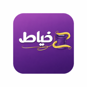 تطبيق خياط لمتاجر سلة